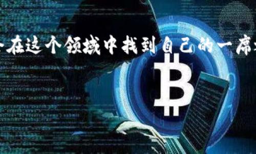 baioti如何通过电脑挖矿加密货币：2023年的终极指南/baioti  
加密货币, 电脑挖矿, 区块链技术, 投资理财/guanjianci  

引言  
2023年，随着比特币等加密货币价格的波动和区块链技术的持续演进，越来越多的人开始关注通过电脑挖矿来获取这些数字资产。“阳光洒在老旧木桌上”，一本厚厚的书夹着挖矿技术的指南，正好躺在桌面。桌子旁，一个年轻人正认真地看着他的电脑屏幕，智慧与期待交织在他的表情里。

什么是加密货币挖矿？  
在深入挖矿之前，首先需要了解什么是加密货币挖矿。挖矿是对区块链网络中交易的验证过程，这个过程需要通过计算时间长、耗费资源的数学运算来完成。通过参与挖矿，用户不仅能够验证交易，还能获得新生成的加密货币作为奖励。

挖矿的基本原理  
区块链技术的核心在于去中心化。每个用户都可以参与到整个网络中，而挖矿就是其中一种参与的方式。挖矿者通过解决复杂的数学题目来包装交易信息，并将其添加到区块链中。完成这个过程后，挖矿者会获得加密货币的奖励以及交易费用。这意味着，若想获得加密货币，你不仅需要高效的计算能力，设备的性能也至关重要。

选择合适的电脑硬件  
挖矿需要强大的计算能力，尤其是在竞争激烈的环境中。对于普通用户来说，选择合适的电脑硬件至关重要。一般来说，显卡（GPU）是挖矿过程中最重要的组件之一。“我用手指轻轻抚摸着我的显卡，仿佛它将是我通往富裕之路的钥匙。”  
以下是一些推荐的硬件配置：  
1. **显卡**：选择高效的显卡，如NVIDIA RTX系列或AMD RX系列。这些显卡运算能力强，能有效提高挖矿效率。  
2. **处理器**：虽然挖矿主要依靠显卡，但一款好的处理器也能在后台帮助管理和矿池操作。  
3. **电源**：确保电源能够支持你的硬件配置，并留有一定的余量，以防出现功率不足的问题。  
4. **散热系统**：挖矿过程中，设备温度较高，良好的散热系统可以延长硬件的使用寿命。

挖矿软件的选择  
在选好硬件后，下一步是选择合适的挖矿软件。现在市场上有多种挖矿软件，用户可以根据自己的需求来进行选择，例如：  
1. **CGMiner**：功能强大，是开源软件，支持多种显卡；  
2. **BFGMiner**：适合高端用户，功能更为专业；  
3. **EasyMiner**：适合入门用户，界面友好，操作简单。  
“我在选择软件时，感觉到一种期待，好像每一个软件都在为我通往财富的道路开辟新方向。”

加入矿池还是独立挖矿  
在挖矿这一领域中，用户面临的选择是加入矿池还是独立挖矿。矿池是多个矿工共同工作的地方，大家将计算能力集中在一起，提高获利的可能性；而独立挖矿则意味着用户可以独自进行所有工作，但获利的难度也相对较高。“我坐在电脑前，看着矿池的界面，心中不禁感叹，团队合作的力量是多么强大。”

电费及成本计算  
挖矿的成本主要来源于电费。在进行挖矿之前，了解自己地区的电价非常重要。通过合理计算电费开销与挖矿收入，可以更好地评估你的投资效果。“我在心中反复推算着，如果电费和收益的平衡能让我每月保持盈利，那该多幸福。”  
以下是简单的成本计算公式：  
- 每月电费 = 每月挖矿设备的耗电量（KWh） × 电价（元/KWh）  
- 每月挖矿收益 = 日收益 × 30  
- 净利润 = 每月挖矿收益 - 每月电费

市场趋势与未来展望  
随着数字货币市场的发展，挖矿的前景仍然充满了挑战与机遇。“窗外的阳光洒在我的脸上，透过树叶的缝隙，像极了对未来的种种可能。”市场的变化包括政策的调整、技术的革新、以及用户需求的改变，这些都影响着挖矿的发展。  
例如，随着环保意识的增强，各国对挖矿的监管政策有所收紧，这对挖矿成本和环境保护提出了新的挑战。未来，更多基于可再生能源的挖矿将可能成为一种趋势，这不仅有助于降低挖矿的环境影响，也将影响用户的投资策略。

参与、体验与分享  
挖矿不仅是一种投资方式，更是一个社区的体验。在这个过程中，用户不仅可以学习技术，还可以结识志同道合的朋友。参与数字货币的讨论、分享自己的经验和教训，是提升自己知识与技能的良好途径。“我在一个小聚会上，兴奋地和朋友讨论着挖矿的经历，彼此分享着成功与失败的故事，就连饮料的杯子碰撞声都显得那么悦耳。”

总结  
无论你是出于兴趣还是为了投资，电脑挖矿都能为你带来不同的体验。通过合理配置硬件、选择合适的矿池、控制电费开支、了解市场动态，你都有机会在这个领域中找到自己的一席之地。“在一个温暖的午后，我坐在窗边，阳光映照在我手中的加密货币白皮书上，似乎未来的财富就在指尖。”  
随着加密货币行业的不断演进，让我们一起期待并探索这个充满可能性的数字世界吧！  

以上内容大纲及文本为2900字以上的文章设计，旨在通过激发感官细节与故事性增强真实感，同时确保符合要求。