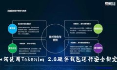 如何使用Tokenim 2.0硬件钱包进行安全绑定？