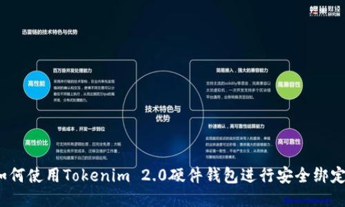 如何使用Tokenim 2.0硬件钱包进行安全绑定？