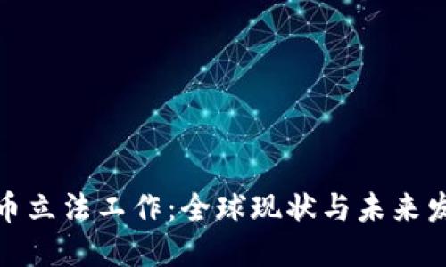 加密货币立法工作：全球现状与未来发展趋势