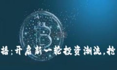 Tokenim 2.0众筹广播：开启新一轮投资潮流，抢占未
