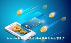 Tokenim私钥导入教程：安全管理你的数字资产