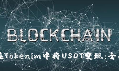 如何在Tokenim中将USDT变现：全面指南