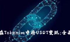 如何在Tokenim中将USDT变现：全面指南