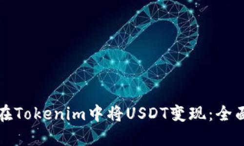 如何在Tokenim中将USDT变现：全面指南