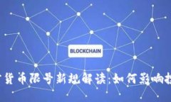 2023年加密货币限号新规解读：如何影响投资者的