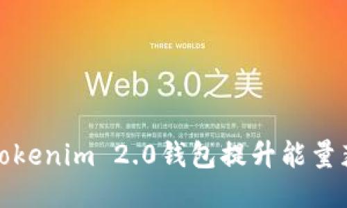 如何通过Tokenim 2.0钱包提升能量获取与管理
