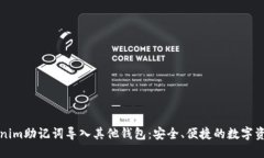 如何将Tokenim助记词导入其他钱包：安全、便捷的