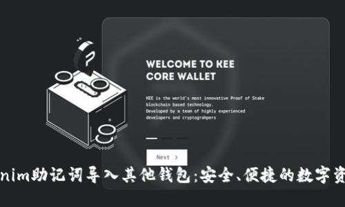 如何将Tokenim助记词导入其他钱包：安全、便捷的数字资产管理指南