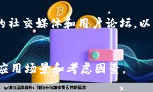 Tokenim 2.0的功能和使用情况可能会根据其设计和更新而有所不同。一般来说，不同类型的加密货币和平台在“混币”或换币方面的支持是不同的。

在探讨Tokenim 2.0是否可以混币时，可以考虑以下几个方面：

### 1. 定义与概述
在加密货币领域，“混币”通常指的是在交易过程中将不同的数字资产进行交换，或者通过隐私保护技术对资产进行混合，以提高交易的隐私性和匿名性。

### 2. Tokenim 2.0的功能
如果Tokenim 2.0提供了资产交换、流动性池或其他相关功能，那么它可能支持不同币种之间的混币。在此情况下，需要查阅官方文档或社区讨论，以了解具体的操作步骤和支持的币种。

### 3. 使用场景讨论
- **混币的需求**：为何用户需要混币？比如防止链上追踪、增加资产隐蔽性等。
- **平台支持**：是否有特定的币种或平台支持混币操作？是否需要使用特定的交易对？

### 4. 风险与注意事项
混币过程中可能存在的一些风险，包括交易所安全性、市场波动性、交易费用等，用户在进行混币操作前需谨慎对待。

### 5. 结论
要确定Tokenim 2.0的混币功能，建议访问Tokenim的官方网站或者参考相关的社交媒体和用户论坛，以获取最新的信息和实际案例。

### 小结
通过上述分析，我们可以更清晰地理解Tokenim 2.0是否支持混币及其潜在的应用场景和考虑因素。