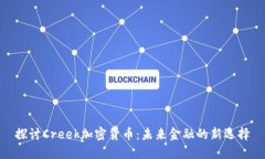 探讨Creek加密货币：未来金融的新选择