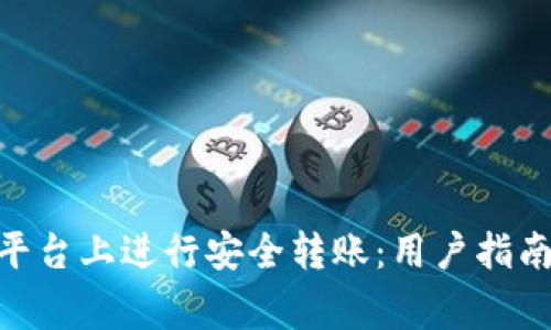 如何在Tokenim平台上进行安全转账：用户指南与常见问题解答