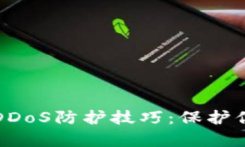 有效的加密货币DDoS防护技巧：保护你的数字资产安全
