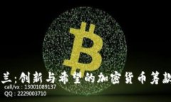 乌克兰：创新与希望的加密货币筹款方式