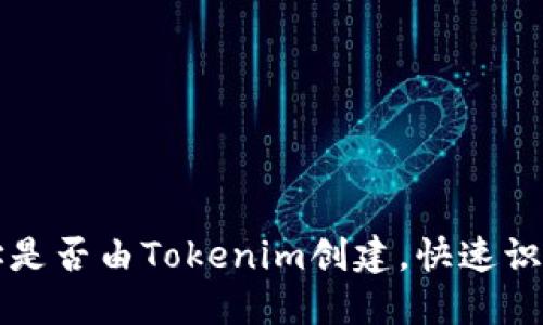 如何判断钱包地址是否由Tokenim创建，快速识别技巧与实用指南