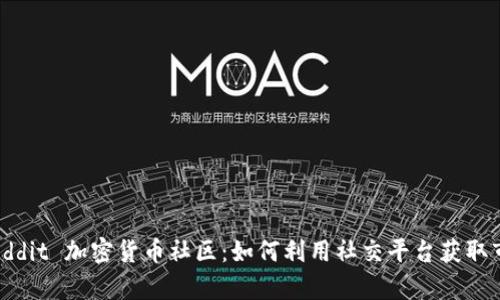 探索 Reddit 加密货币社区：如何利用社交平台获取市场洞察