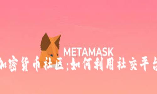 探索 Reddit 加密货币社区：如何利用社交平台获取市场洞察