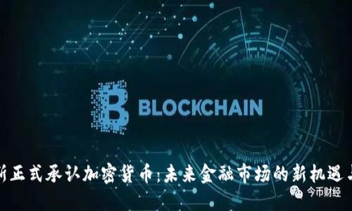 俄罗斯正式承认加密货币：未来金融市场的新机遇与挑战