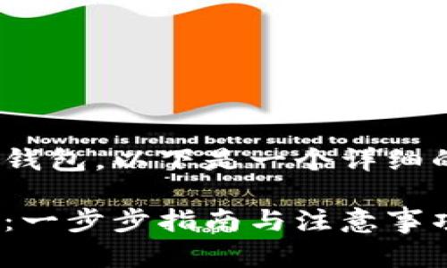 关于如何恢复Tokenim钱包，以下是一个详细的内容大纲和相关信息。

如何恢复Tokenim钱包：一步步指南与注意事项