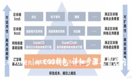 如何注册Tokenim EOS钱包：详细步骤及常见问题解答
