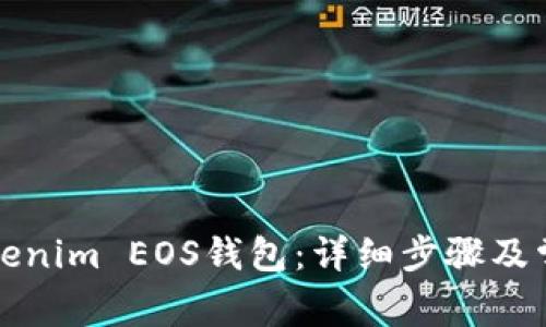 如何注册Tokenim EOS钱包：详细步骤及常见问题解答