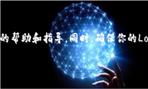 要为Tokenim 2.0添加Logo，通常你需要通过特定的步骤进行操作，具体步骤可能因平台和工具的不同而有所不同。以下是一般情况下添加Logo的步骤：

### 步骤 1: 登录Tokenim 2.0

首先，使用你的账户登录Tokenim 2.0平台。如果你还没有账户，请注册一个新账户。

### 步骤 2: 进入设置页面

在登录后，通常在用户仪表盘的左侧菜单中可以找到“设置”或“账户设置”选项。点击这一选项进入设置页面。

### 步骤 3: 找到Logo设置

在设置页面中，查找与Logo相关的选项。这可能包含在“品牌”或“外观”设置下。这部分的名称可能会有所不同，具体取决于Tokenim的界面设计。

### 步骤 4: 上传Logo

在找到Logo设置后，你会看到上传Logo的选项。点击“上传”按钮，然后选择你想要上传的Logo文件。确保文件符合要求的格式和大小，通常接受的格式包括PNG、JPEG等，并且有些平台可能会规定文件的最大上传尺寸。

### 步骤 5: 保存更改

Logo上传完成后，记得保存你的更改。有时页面上会有一个“保存”或“应用”按钮，确保你点击它以保存刚刚上传的Logo。

### 步骤 6: 检查显示效果

返回到前端界面，检查Logo是否正确加载并显示。如果没有显示，可能需要刷新页面或者清除缓存。

### 补充说明

如果在进行上述步骤时遇到任何问题，可以参考Tokenim的官方文档或支持页面，获取相关的帮助和指导。同时，确保你的Logo设计与品牌形象一致，具有良好的辨识度。

希望这些步骤能够帮助你成功添加Logo到Tokenim 2.0中！如有其他问题，请随时询问。