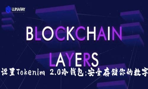 如何设置Tokenim 2.0冷钱包：安全存储你的数字资产