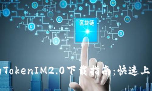 2023年最热门的TokenIM2.0下载指南：快速上手，畅享聊天体验