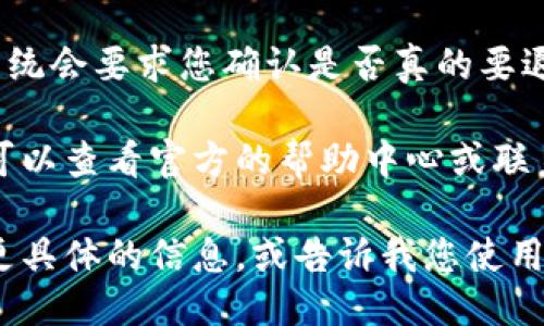 要退出Tokenim的登录，可以按照以下步骤操作：

1. **打开Tokenim应用或网页**：确保您已经登录到您的Tokenim账户。

2. **找到个人资料或设置选项**：通常会在界面的右上角，可能是一个小头像或个人图标。

3. **点击退出登录**：在个人资料或设置菜单中，您会找到“退出登录”或“注销”的选项，点击它。

4. **确认退出**：某些情况下，系统会要求您确认是否真的要退出，点击“确认”即可。

如果您在使用中遇到任何问题，可以查看官方的帮助中心或联系客服获得支持。

如需更详细的操作说明，请提供更具体的信息，或告诉我您使用的是哪个平台或设备。
