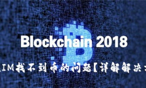 如何解决TokenIM找不到币的问题？详解解决方案与经验分享