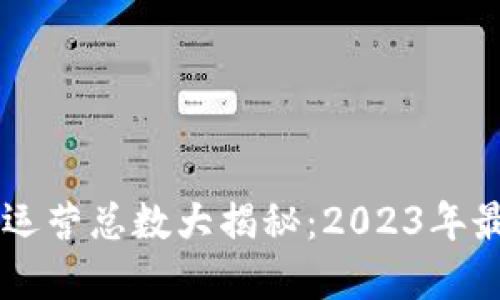 日本加密货币运营总数大揭秘：2023年最新动态与趋势
