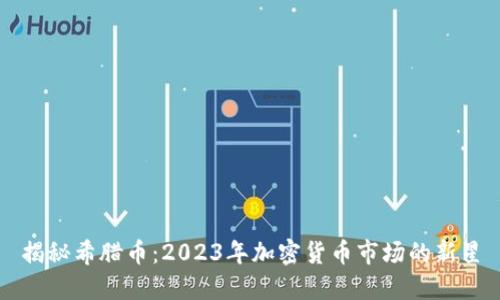 揭秘希腊币：2023年加密货币市场的新星