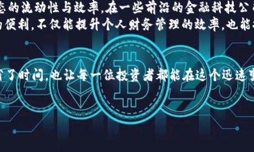 火币OTC交易中的Tokenim：如何利用数字资产提升交易效率/  
火币, OTC, Tokenim, 数字资产/guanjianci  

引言：数字资产的崛起  
随着区块链技术的快速发展，数字资产变得越发重要。在这个变化万千的领域中，火币（Huobi）作为全球知名的数字资产交易平台，一直走在行业的前沿。特别是OTC（场外交易）市场，成为了许多投资者的首选。就在这个背景下，Tokenim应运而生，成为提升交易效率的新工具。  

OTC市场的作用和挑战  
OTC市场为用户提供了一个更加灵活的交易环境，尤其适合大额交易的完成。想象一下，一个投资者坐在阳光透过窗帘洒在老旧木桌上的房间里，面对着电脑屏幕，准备进行一次大额交易。在这样的场景中，传统的交易方式会显得极其繁琐。  
然而，OTC也伴随着一些挑战，例如交易的安全性、价格的透明性等问题。买卖双方在缺乏有效的对接机制时，往往会产生疑虑和不安。这时候，Tokenim的出现就显得尤为重要，它能够有效地桥接这些问题，为用户提供更好的体验。  

Tokenim的基本功能  
Tokenim作为一种新型的数字资产工具，其基本功能涵盖了多方面。首先，它可以实现快速的资产对接，用户只需简单的几步操作，便能轻松完成交易。例如，用户在温暖的夏日午后，可能正坐在一片绿意盎然的公园中，借助手机上的Tokenim应用，轻松完成了交易，而不需前往复杂的交易平台。  
其次，Tokenim还注重安全性。通过多重身份验证与区块链技术的加持，用户的交易信息能够得到有效保护。这种安全感，就是在某个繁忙城市咖啡馆中，一名投资者能够安心地进行交易，无须担心数据泄露的问题。  

成功案例分享  
在实际使用Tokenim的过程中，有许多成功的案例值得分享。例如，某位用户在首次使用Tokenim进行OTC交易时，他的透支额度已经用尽，心中充满了焦虑。然而，借助Tokenim的便捷操作，他在短短几分钟之内，便成功购买了心仪的数字资产。这一过程下，用户感受到的不仅是交易的高效，更是金融科技带来的惊喜。  
这个故事，不禁让人想起那些满怀期待的投资者。他们在追求财富的旅途中，时常会面临挫折。而Tokenim正是那条帮助他们穿越风雨，见到阳光的桥梁。  

Tokenim的未来发展  
展望未来，Tokenim不仅局限于OTC市场，更会扩展到更多的数字资产交易领域。当这个工具被更广泛地使用时，它将极大地提升整个生态的流动性与效率。在一些前沿的金融科技公司，Tokenim甚至可能成为标准配置，成为用户日常交易中不可或缺的部分。  
比如想象一下，在某个极寒的冬日清晨，早起的上班族通过Tokenim应用，轻松实现数字资产的转换，为自己的投资组合添砖加瓦。这样的便利，不仅能提升个人财务管理的效率，也能推动整个行业的蓬勃发展。  

总结：Tokenim的价值与影响  
在当下的金融科技浪潮中，Tokenim的出现正如一股清流，给OTC市场带来了新生机。通过增强交易体验与效率，Tokenim不仅为用户节省了时间，也让每一位投资者都能在这个迅速变化的市场中抓住机遇。无论你是资深投资者，还是刚入门的新手，Tokenim都能为你提供全面的支持与便利。  
最后，在数字资产的广阔天空中，让我们期待Tokenim带来更多的创新与变革，迈向更加美好的未来。  

（注意：此文为模拟生成的内容，数值及相关信息请以实际情况为准。）