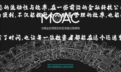 火币OTC交易中的Tokenim：如何利用数字资产提升交易效率/  
火币, OTC, Tokenim, 数字资产/guanjianci  

引言：数字资产的崛起  
随着区块链技术的快速发展，数字资产变得越发重要。在这个变化万千的领域中，火币（Huobi）作为全球知名的数字资产交易平台，一直走在行业的前沿。特别是OTC（场外交易）市场，成为了许多投资者的首选。就在这个背景下，Tokenim应运而生，成为提升交易效率的新工具。  

OTC市场的作用和挑战  
OTC市场为用户提供了一个更加灵活的交易环境，尤其适合大额交易的完成。想象一下，一个投资者坐在阳光透过窗帘洒在老旧木桌上的房间里，面对着电脑屏幕，准备进行一次大额交易。在这样的场景中，传统的交易方式会显得极其繁琐。  
然而，OTC也伴随着一些挑战，例如交易的安全性、价格的透明性等问题。买卖双方在缺乏有效的对接机制时，往往会产生疑虑和不安。这时候，Tokenim的出现就显得尤为重要，它能够有效地桥接这些问题，为用户提供更好的体验。  

Tokenim的基本功能  
Tokenim作为一种新型的数字资产工具，其基本功能涵盖了多方面。首先，它可以实现快速的资产对接，用户只需简单的几步操作，便能轻松完成交易。例如，用户在温暖的夏日午后，可能正坐在一片绿意盎然的公园中，借助手机上的Tokenim应用，轻松完成了交易，而不需前往复杂的交易平台。  
其次，Tokenim还注重安全性。通过多重身份验证与区块链技术的加持，用户的交易信息能够得到有效保护。这种安全感，就是在某个繁忙城市咖啡馆中，一名投资者能够安心地进行交易，无须担心数据泄露的问题。  

成功案例分享  
在实际使用Tokenim的过程中，有许多成功的案例值得分享。例如，某位用户在首次使用Tokenim进行OTC交易时，他的透支额度已经用尽，心中充满了焦虑。然而，借助Tokenim的便捷操作，他在短短几分钟之内，便成功购买了心仪的数字资产。这一过程下，用户感受到的不仅是交易的高效，更是金融科技带来的惊喜。  
这个故事，不禁让人想起那些满怀期待的投资者。他们在追求财富的旅途中，时常会面临挫折。而Tokenim正是那条帮助他们穿越风雨，见到阳光的桥梁。  

Tokenim的未来发展  
展望未来，Tokenim不仅局限于OTC市场，更会扩展到更多的数字资产交易领域。当这个工具被更广泛地使用时，它将极大地提升整个生态的流动性与效率。在一些前沿的金融科技公司，Tokenim甚至可能成为标准配置，成为用户日常交易中不可或缺的部分。  
比如想象一下，在某个极寒的冬日清晨，早起的上班族通过Tokenim应用，轻松实现数字资产的转换，为自己的投资组合添砖加瓦。这样的便利，不仅能提升个人财务管理的效率，也能推动整个行业的蓬勃发展。  

总结：Tokenim的价值与影响  
在当下的金融科技浪潮中，Tokenim的出现正如一股清流，给OTC市场带来了新生机。通过增强交易体验与效率，Tokenim不仅为用户节省了时间，也让每一位投资者都能在这个迅速变化的市场中抓住机遇。无论你是资深投资者，还是刚入门的新手，Tokenim都能为你提供全面的支持与便利。  
最后，在数字资产的广阔天空中，让我们期待Tokenim带来更多的创新与变革，迈向更加美好的未来。  

（注意：此文为模拟生成的内容，数值及相关信息请以实际情况为准。）
