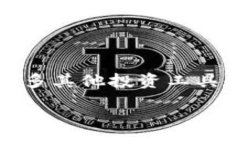 加密货币和股票作为投资领域的重要组成部分，吸引了全球无数投资者的关注。除了这两者，还有许多其他投资工具和市场可供选择。在此，我将为您提供一个有关“加密货币、股票与其他投资选择”的详细大纲和内容。

加密货币、股票与投资多样性：探索其他值得关注的投资选择