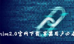 Tokenim2.0官网下载，苹果用户必看指南