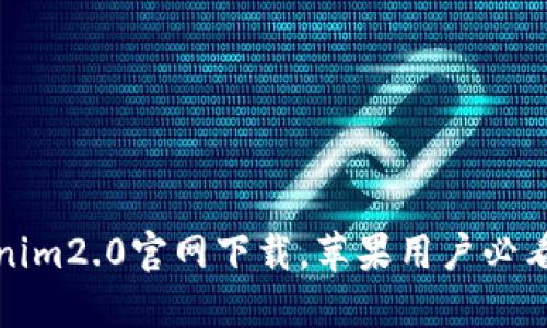 Tokenim2.0官网下载，苹果用户必看指南