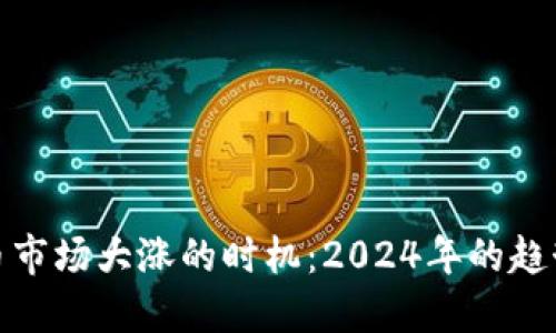 加密货币市场大涨的时机：2024年的趋势与预测