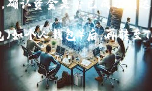 关于OKEx能否直接转账到Tokenim，这通常取决于两者之间是否支持直接的转账操作以及具体的资产类型。

1. **检查支持的资产**：首先，你需要确认OKEx和Tokenim都支持相同的资产（比如某种特定的加密货币）。如果两者都支持该资产，你可以在OKEx上进行提现操作。

2. **转账流程**：一般情况下，从OKEx转账到Tokenim的步骤如下：
   - 登录你的OKEx账户，找到“资产”或者“钱包”部分。
   - 选择你想要转账的加密货币，点击“提现”。
   - 输入Tokenim所提供的地址，并填写转账金额。
   - 确认信息无误后提交请求。

3. **注意事项**：在转账过程中，确保你使用正确的地址，以免资金损失。此外，可能会有网络拥堵等因素导致转账时间的延长。

4. **链上确认**：完成转账后，可以通过区块查询工具查看交易状态，确认资金是否已成功到达Tokenim。

如果Tokenim不支持从OKEx直接转账，可能需要将资产转至其他钱包（如个人钱包）后，再转至Tokenim。

请务必在操作前仔细阅读各平台的相关政策和手续费等信息。