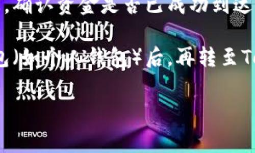 关于OKEx能否直接转账到Tokenim，这通常取决于两者之间是否支持直接的转账操作以及具体的资产类型。

1. **检查支持的资产**：首先，你需要确认OKEx和Tokenim都支持相同的资产（比如某种特定的加密货币）。如果两者都支持该资产，你可以在OKEx上进行提现操作。

2. **转账流程**：一般情况下，从OKEx转账到Tokenim的步骤如下：
   - 登录你的OKEx账户，找到“资产”或者“钱包”部分。
   - 选择你想要转账的加密货币，点击“提现”。
   - 输入Tokenim所提供的地址，并填写转账金额。
   - 确认信息无误后提交请求。

3. **注意事项**：在转账过程中，确保你使用正确的地址，以免资金损失。此外，可能会有网络拥堵等因素导致转账时间的延长。

4. **链上确认**：完成转账后，可以通过区块查询工具查看交易状态，确认资金是否已成功到达Tokenim。

如果Tokenim不支持从OKEx直接转账，可能需要将资产转至其他钱包（如个人钱包）后，再转至Tokenim。

请务必在操作前仔细阅读各平台的相关政策和手续费等信息。