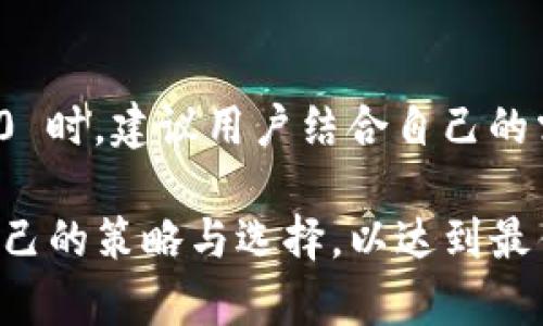 在选择使用 Tokenim 2.0 挖矿时，首先要评估各个矿池的特点、收益情况以及适合的挖矿算法。以下是一些热门矿池的介绍以及选择时需要考虑的因素：

### 1. 矿池推荐

#### 1.1 F2Pool (F2Pool.com)
F2Pool 是一个知名的多币种矿池，支持多种加密货币的挖矿，包括但不限于比特币和以太坊。它的优势在于：
- **稳定性**：拥有较高的网络哈希率和稳健的服务。
- **提款迅速**：提供多种提款方式，能够及时提取收益。

#### 1.2 Poolin (Poolin.com)
Poolin 是一个集成了多种功能的矿池，支持不同的算法和币种，适合多元化投资：
- **收益分配**：采取按天结算，用户可以更快拿到挖矿收益。
- **一站式服务**：提供钱包、交易等更多功能，方便用户管理资产。

#### 1.3 ViaBTC (ViaBTC.com)
ViaBTC 是一个快速发展的矿池，适合新手和老手：
- **用户友好界面**：易于导航和操作，适合新手使用。
- **多样化奖励**：提供多种挖矿计划和收益分配机制。

#### 1.4 Slush Pool (SlushPool.com)
Slush Pool 是历史悠久的比特币矿池之一，适合比特币挖矿：
- **可靠性**：在行业内享有良好声誉，收益稳定。
- **透明度高**：提供详尽的挖矿数据和收益报告。

### 2. 选择矿池的依据
在考虑选择哪个矿池时，可以参考以下几个方面：

#### 2.1 费用
- 了解矿池的手续费和最低提款额度，选择费用合适且透明的矿池。

#### 2.2 收益
- 查看过往的收益数据，分析是否符合自己的预期。

#### 2.3 排名和信誉
- 考虑矿池的行业排名和用户评价，以确定矿池的可靠性。

#### 2.4 客户支持
- 确保矿池提供良好的客户支持，方便解决挖矿过程中遇到的问题。

### 3. 挖矿设备和设定
选择合适的挖矿硬件并进行适当的设定，能够有效提升挖矿的效率和收益：

#### 3.1 挖矿硬件选择
- 选择适合自己挖矿币种的专用挖矿硬件（如 ASIC矿机或 GPU矿机）。

#### 3.2 软件配置
- 根据矿池的要求，下载并配置相应的挖矿软件，如 CGMiner、Braiins OS 等。

### 4. 场景描述
想象一下，在一个温暖的夏晨，阳光透过窗帘洒在书桌上，你坐在电脑前，耳边响着轻松的音乐，手指在键盘上飞舞，屏幕上显示着矿池的实时收益数据。

你打开一个矿池的网站，清晰的界面让你一目了然。各项数据整齐排列，实时收益逐渐增加的数字令人振奋。你设置好矿机，心中充满期待。

随着时间的推移，逐渐色彩丰富的阳光照亮了整个房间，你目不转睛地盯着屏幕，手中的咖啡散发出浓郁的香气。此时，你不仅在挖矿，更在享受这个过程。

### 5. 结论
选择合适的矿池，可以有效提升挖矿效率和收益。在使用 Tokenim 2.0 时，建议用户结合自己的需求和设备条件，综合考虑以上因素，选择最适合自己的矿池进行挖矿。

希望这些信息能帮助到你在决策过程中。对于不同的用户，建议调整自己的策略与选择，以达到最佳收益效果。