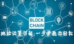 Tokenim 2.0钱包地址设置详解：一步步教你轻松管理