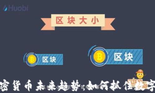 
2024年欧洲加密货币未来趋势：如何抓住数字经济的新风口？