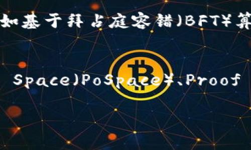 加密货币的共识机制（Consensus Mechanism）是指区块链网络中参与者达成一致的方式，这对于确保网络安全性和交易的有效性至关重要。以下是一些常见的共识机制及其简单介绍：

### 1. 工作量证明（Proof of Work, PoW）
工作量证明是比特币等许多加密货币使用的共识机制。参与者（矿工）通过解决复杂数学问题来竞争生成新区块。第一个解决问题的人获得奖励。这种机制的好处是安全性高，但能耗也很大。

### 2. 权益证明（Proof of Stake, PoS）
权益证明是相对于工作量证明的新兴机制。在PoS中，矿工（或验证者）根据所持有的代币数量以及持有时间来进行选举，参与验证新区块。这种机制能效更高，消耗的能量更少。

### 3. 委托权益证明（Delegated Proof of Stake, DPoS）
DPoS是一种在PoS基础上的变体，允许代币持有者选举代表（验证者）来进行区块验证和确保网络安全。这种机制提高了系统的效率，常见于某些现代区块链项目中。

### 4. 权限共识（Permissioned Consensus）
在一些私有区块链中，参与者都是经过认证的。它们采用不同形式的共识机制，例如基于拜占庭容错（BFT）算法。这样的机制可以在性能和安全性之间取得平衡。

### 5. 其他机制
除此之外，还存在其他形式的共识机制，如Proof of Authority（PoA）、Proof of Space（PoSpace）、Proof of Burn等，每种机制根据其设计目的和应用场景而不同。

如果需要更详细的信息或讨论特定机制的优缺点，请告诉我！