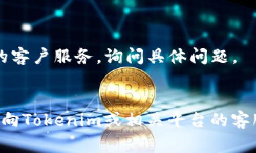 关于“tokenim的币怎么转不出来”的问题，可能与多个因素有关。以下是可能导致这种情况的一些原因及解决方法：

### 1. 钱包问题
- **不兼容钱包**：确认您使用的钱包支持Tokenim。不是所有的钱包都支持所有代币。
- **网络问题**：如果您的钱包能正常显示余额，但无法转账，请检查网络连接。

### 2. 交易所问题
- **维护或暂停服务**：有时候交易所会因为技术问题或者维护而暂停提币服务。检查交易所的公告。
- **资金安全措施**：交易所可能需要进行额外的安全验证，比如邮箱验证、短信验证码等。

### 3. 区块链网络问题
- **网络拥堵**：如果区块链网络拥堵，您的交易可能会被延迟。在这种情况下，耐心等待确认是必要的。
- **矿工费用设置**：检查您设置的矿工费用，费用过低可能导致交易未能确认。

### 4. 账户问题
- **账户限制**：某些账户可能会因为合规要求而出现资金冻结或转出限制。
- **身份验证未通过**：如未完成KYC（了解您的客户）身份验证，可能会影响资金的转出。

### 5. 转账流程
- **确认地址**：确保您输入的转账地址正确，并且是您想要发送代币的地址。
- **转账金额**：确认您发送的数量没有超过账户可用余额。

### 解决步骤
1. 仔细核对钱包地址和转账金额。
2. 查看官方公告，确认平台是否正常运营。
3. 如果操作在交易所进行，可以联系他们的客户服务，询问具体问题。
4. 尝试重新连接钱包或退出后重新登录。

如果经过这些步骤后仍无法解决问题，建议向Tokenim或相关平台的客服寻求帮助。 