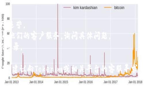 关于“tokenim的币怎么转不出来”的问题，可能与多个因素有关。以下是可能导致这种情况的一些原因及解决方法：

### 1. 钱包问题
- **不兼容钱包**：确认您使用的钱包支持Tokenim。不是所有的钱包都支持所有代币。
- **网络问题**：如果您的钱包能正常显示余额，但无法转账，请检查网络连接。

### 2. 交易所问题
- **维护或暂停服务**：有时候交易所会因为技术问题或者维护而暂停提币服务。检查交易所的公告。
- **资金安全措施**：交易所可能需要进行额外的安全验证，比如邮箱验证、短信验证码等。

### 3. 区块链网络问题
- **网络拥堵**：如果区块链网络拥堵，您的交易可能会被延迟。在这种情况下，耐心等待确认是必要的。
- **矿工费用设置**：检查您设置的矿工费用，费用过低可能导致交易未能确认。

### 4. 账户问题
- **账户限制**：某些账户可能会因为合规要求而出现资金冻结或转出限制。
- **身份验证未通过**：如未完成KYC（了解您的客户）身份验证，可能会影响资金的转出。

### 5. 转账流程
- **确认地址**：确保您输入的转账地址正确，并且是您想要发送代币的地址。
- **转账金额**：确认您发送的数量没有超过账户可用余额。

### 解决步骤
1. 仔细核对钱包地址和转账金额。
2. 查看官方公告，确认平台是否正常运营。
3. 如果操作在交易所进行，可以联系他们的客户服务，询问具体问题。
4. 尝试重新连接钱包或退出后重新登录。

如果经过这些步骤后仍无法解决问题，建议向Tokenim或相关平台的客服寻求帮助。 