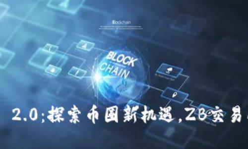 TokenIM 2.0：探索币圈新机遇，ZB交易所的崛起
