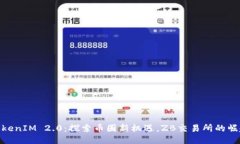 TokenIM 2.0：探索币圈新机遇，ZB交易所的崛起