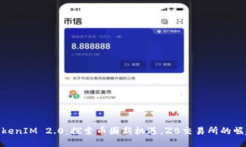 TokenIM 2.0：探索币圈新机遇，ZB交易所的崛起