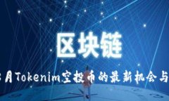 2023年8月Tokenim空投币的最新机会与参与指南